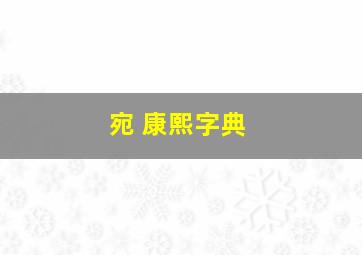 宛 康熙字典